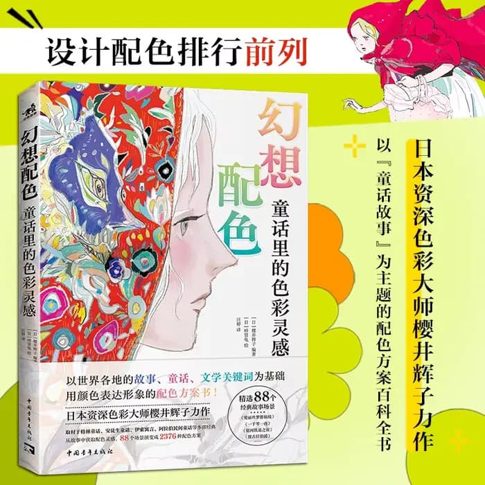 Livre de référence sur les schémas de couleurs d'illustration, livre d'art, schémas de couleurs fant